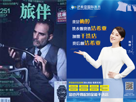 潔希亞國(guó)際洗衣好不好，廣告宣傳