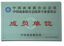 中國(guó)商業(yè)聯(lián)合會(huì)洗染專業(yè)委員會(huì)成員單位
