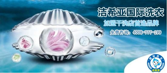鳳凰網(wǎng)報(bào)道：潔希亞國際洗衣，投資者干洗店的好項(xiàng)目