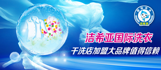潔希亞國際洗衣，開店?duì)I業(yè)無煩惱