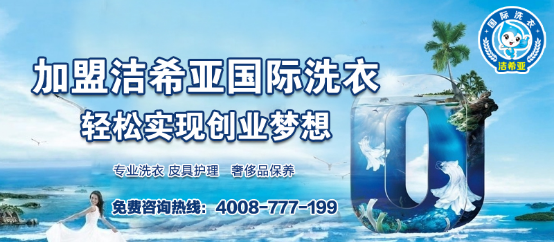 干洗連鎖加盟，潔希亞助你開店一臂之力