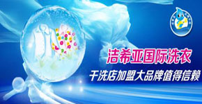 潔希亞國(guó)際洗衣品牌企業(yè)形象行業(yè)口碑