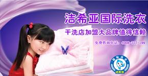 潔希亞國(guó)際洗衣加盟品牌的開源和節(jié)流