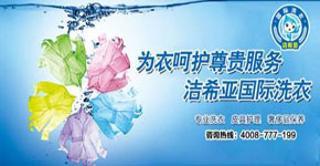 潔希亞國際洗衣賺錢利器