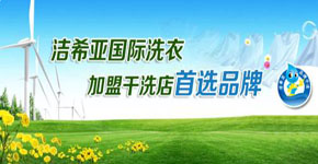 潔希亞國際洗衣成為創(chuàng)業(yè)投資的一個新增長點