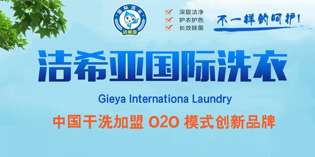 國內(nèi)十大干洗店品牌 國內(nèi)十大干洗店品牌