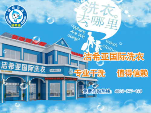 潔希亞國際洗衣加盟費 潔希亞國際洗衣加盟費
