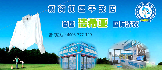 選擇開一家小型干洗店一年利潤(rùn)有多少 選擇開一家小型干洗店一年利潤(rùn)有多少