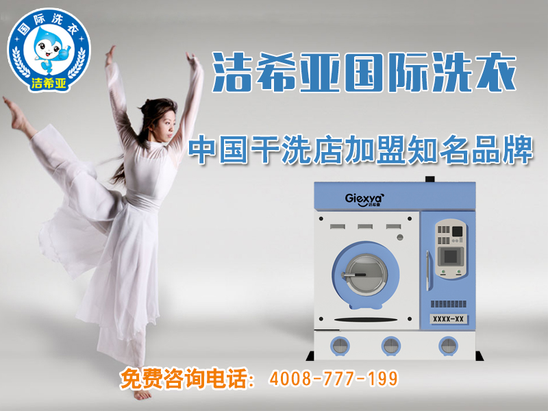 投資開一家潔希亞國際洗衣加盟費需要多少 投資開一家潔希亞國際洗衣加盟費需要多少