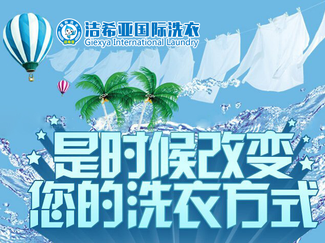 投資潔希亞洗衣加盟如何利潤(rùn)怎樣 投資潔希亞洗衣加盟如何利潤(rùn)怎樣