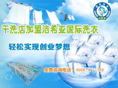 創(chuàng)業(yè)加盟潔希亞干洗店利潤致富好選擇 創(chuàng)業(yè)加盟潔希亞干洗店利潤致富好選擇