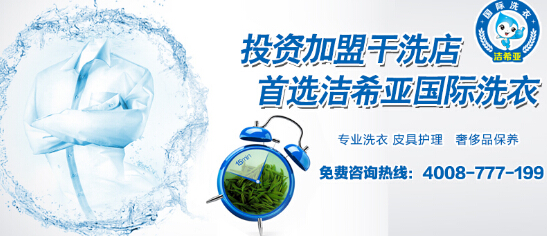 潔希亞洗衣加盟如何 潔希亞洗衣加盟如何