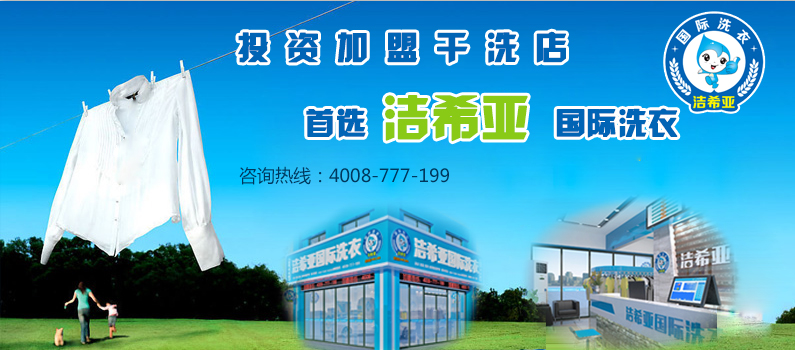 潔希亞國(guó)際洗衣加盟費(fèi)多少 潔希亞國(guó)際洗衣加盟費(fèi)多少