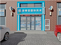 5-10萬投資什么生意好？開家干洗加盟店怎么樣