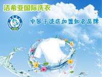 潔希亞干洗店加盟：干洗店在哪機(jī)會(huì)就在哪