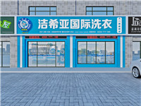 干洗店加盟哪個(gè)品牌好？潔希亞國際洗衣的三大優(yōu)勢