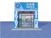 干洗店加盟哪個(gè)品牌好？潔希亞洗衣行業(yè)領(lǐng)先
