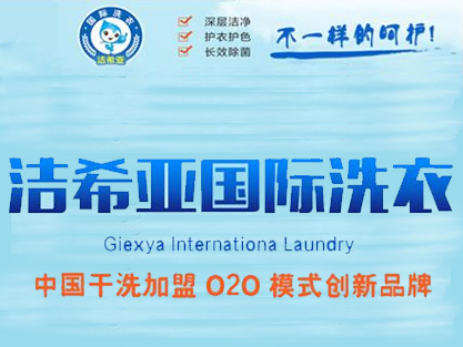 開洗衣店要多少成本？加盟潔希亞洗衣幫你節(jié)約成本