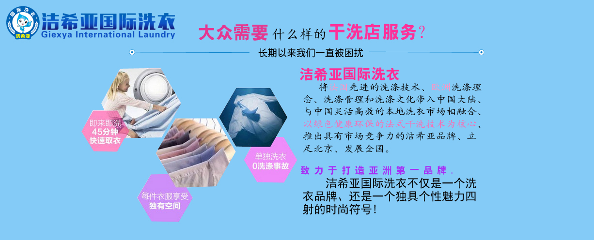 開家干洗店進(jìn)行投資要多少錢，加盟潔希亞干洗店投資低