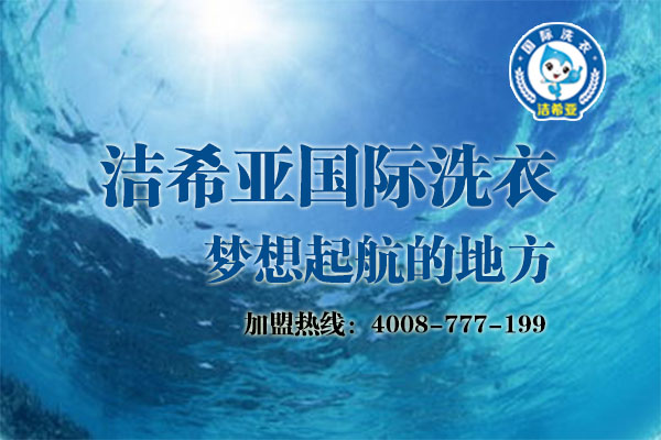 開干洗店加盟哪個品牌好?加盟潔希亞國際洗衣財(cái)源滾滾