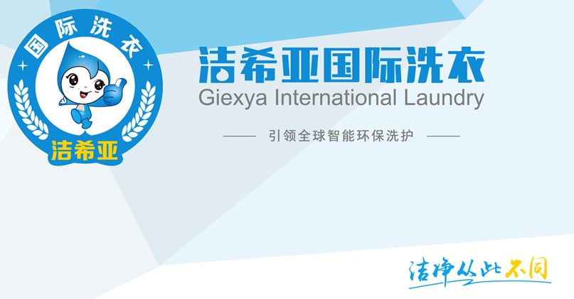 潔希亞國(guó)際洗衣與江蘇扶持項(xiàng)目同行 潔希亞國(guó)際洗衣與江蘇扶持項(xiàng)目同行