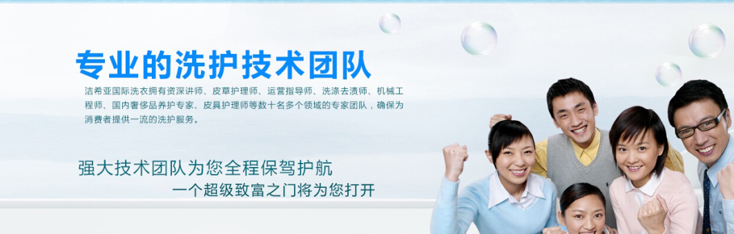 你想要的 潔希亞國際洗衣愿意去實(shí)現(xiàn) 你想要的 潔希亞國際洗衣愿意去實(shí)現(xiàn)