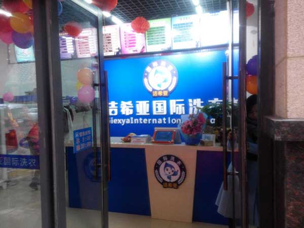 <a href='http://www.bjxn888.com.cn/aboutus.html'>潔希亞國(guó)際洗衣</a>振興店
