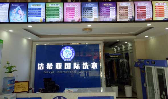 <a href='http://www.bjxn888.com.cn/aboutus.html'>潔希亞國際洗衣</a>大豐店
