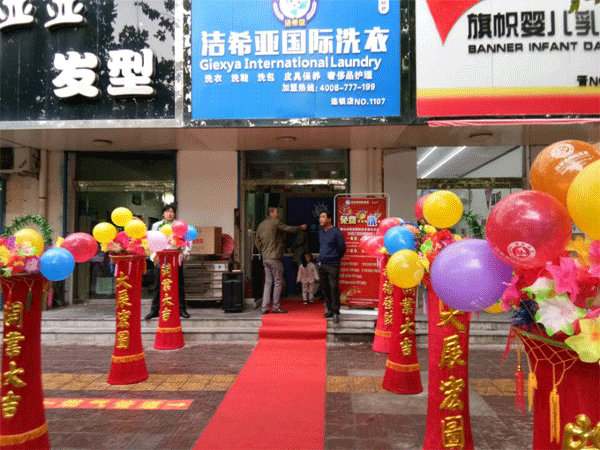 潔希亞國(guó)際洗衣稷峰店 潔希亞國(guó)際洗衣稷峰店