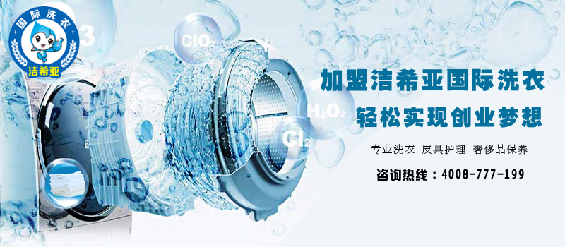 投資加盟干洗連鎖店如何降低投資風(fēng)險(xiǎn) 投資加盟干洗連鎖店如何降低投資風(fēng)險(xiǎn)