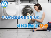 潔希亞國(guó)際洗衣：創(chuàng)業(yè)者，何必那么矜持！
