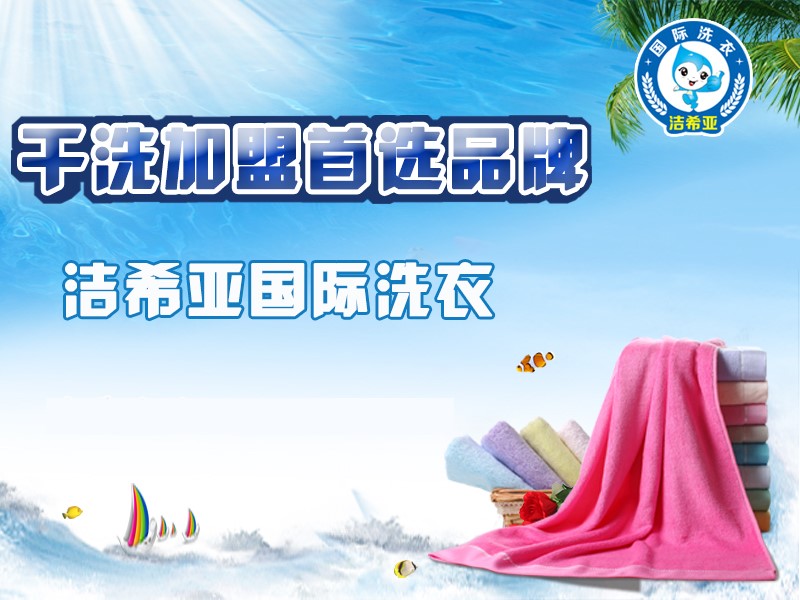潔希亞國(guó)際洗衣:創(chuàng)業(yè)者,何必那么矜持! 潔希亞國(guó)際洗衣:創(chuàng)業(yè)者,何必那么矜持!