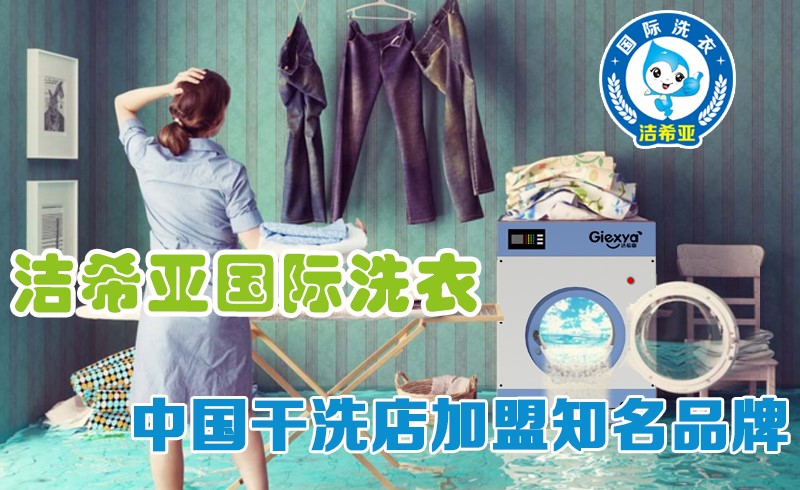 潔希亞干洗成為你的終身“知己”了么？