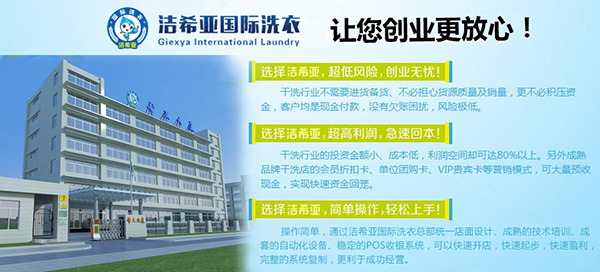 干洗連鎖店選擇哪個品牌好?行業(yè)發(fā)展前景怎么樣 干洗連鎖店選擇哪個品牌好?行業(yè)發(fā)展前景怎么樣