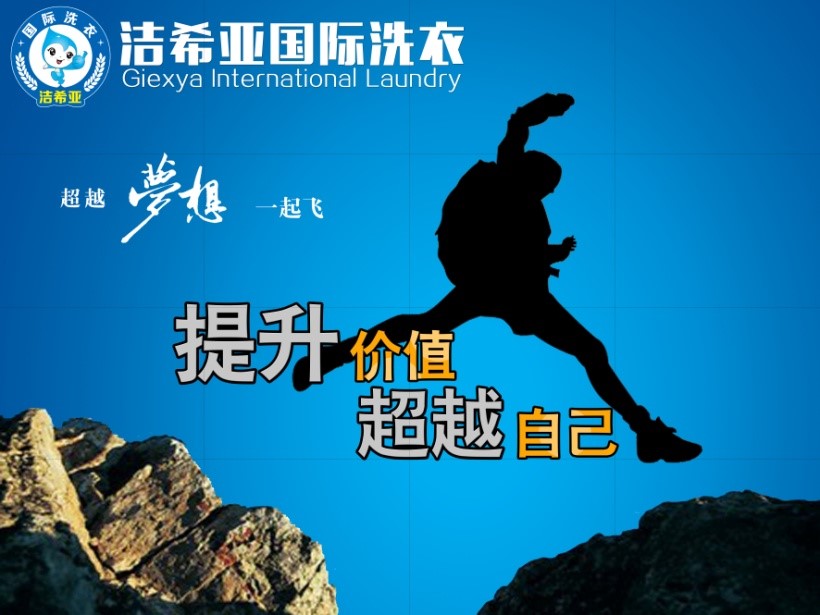 年輕人，潔希亞國際洗衣帶你去拼世界