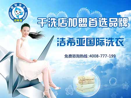 干洗店加盟選干洗加盟十大品牌 無(wú)憂生活任你high 干洗店加盟選干洗加盟十大品牌 無(wú)憂生活任你high