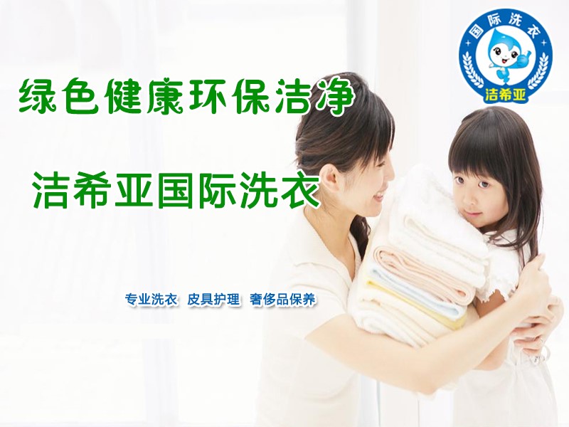 潔希亞國際洗衣:春節(jié)路上保平安 潔希亞國際洗衣:春節(jié)路上保平安