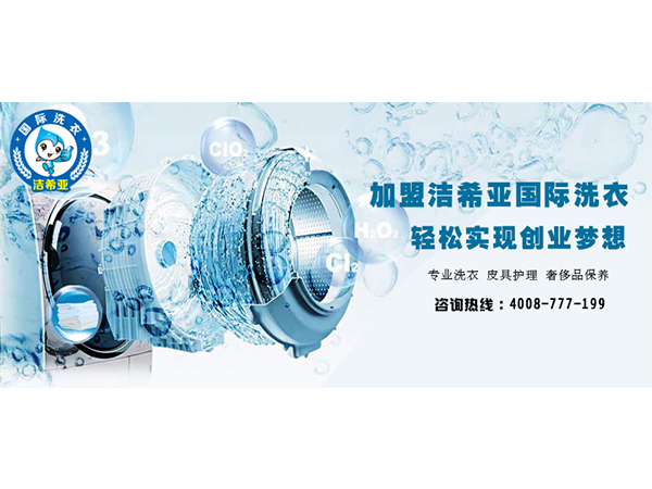 潔希亞替你分析，張家口干洗加盟利潤有多誘人