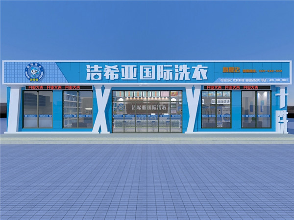 干洗店加盟可靠嗎?選對品牌是關鍵