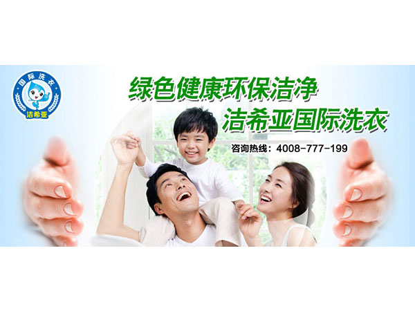 潔希亞干洗店投資，做靠譜的生意
