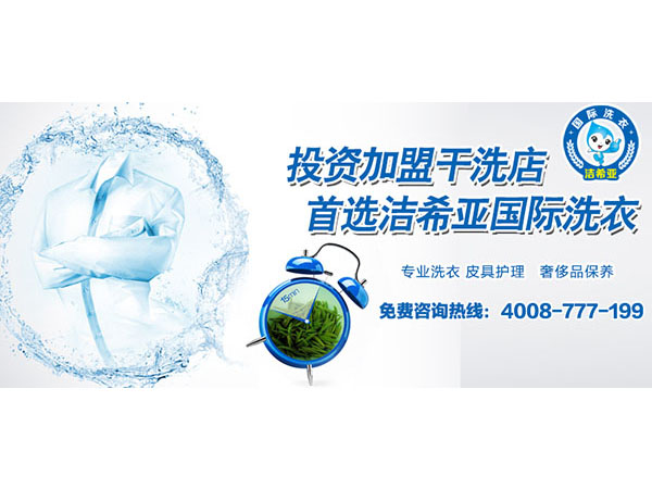 干洗店如何經(jīng)營(yíng)，潔希亞為你拆招
