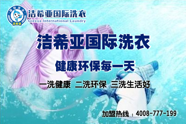 怎么經(jīng)營(yíng)一家干洗店，潔希亞為您支招