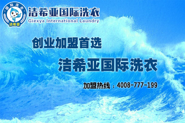 加盟潔希亞干洗店要多少錢，潔希亞性價(jià)比驚呆了