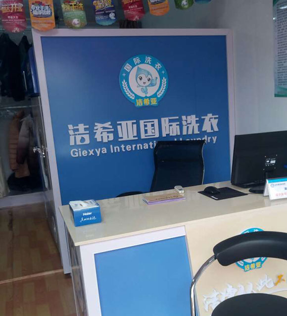 潔希亞國(guó)際洗衣廣州北路店7