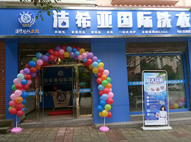 潔希亞國(guó)際洗衣電力公司生活小區(qū)店