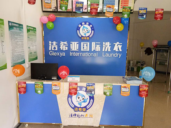 <a href='http://www.bjxn888.com.cn/aboutus.html'>潔希亞國(guó)際洗衣</a>電力公司生活小區(qū)店3