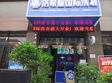 潔希亞國(guó)際洗衣老市委寫(xiě)字樓店