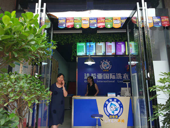 潔希亞國(guó)際洗衣老市委寫(xiě)字樓店