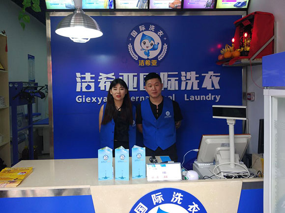 潔希亞國(guó)際洗衣老市委寫(xiě)字樓店
