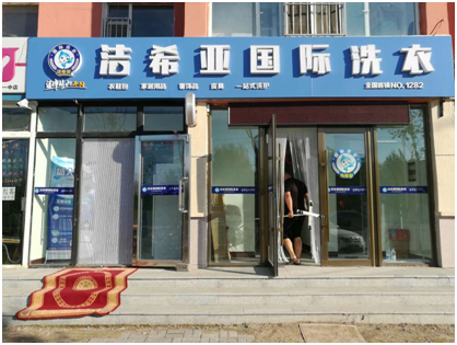 想與創(chuàng)業(yè)宴席不散?開一家潔希亞干洗店吧! 想與創(chuàng)業(yè)宴席不散?開一家潔希亞干洗店吧!